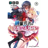 神童勇者的女僕都是漂亮大姊姊!? (3)