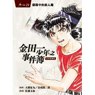金田一少年之事件簿 復刻愛藏版 21 銀幕中的殺人魔 (首刷附錄版)