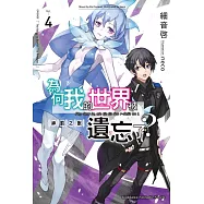 為何我的世界被遺忘了? (4) 神罰之獸