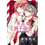 吸血鬼男子宿舍 1