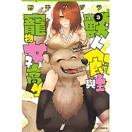 獸人飼主與寵物女子高生 3