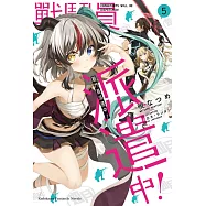 戰鬥員派遣中! (5)