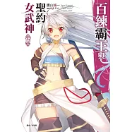 百鍊霸王與聖約女武神 17