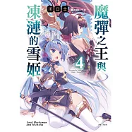 魔彈之王與凍漣的雪姬 4