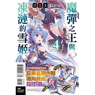 魔彈之王與凍漣的雪姬 4(首刷限定版)