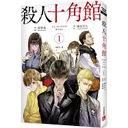 殺人十角館【漫畫版】(1)