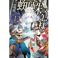 轉生成蜘蛛又怎樣!(12)