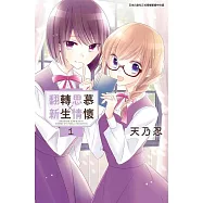翻轉思慕╳新生情懷(01)