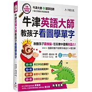 牛津英語大師教孩子看圖學單字(附光碟片收錄MP3、著色單、桌遊卡)