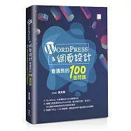 WordPress&網頁設計會遇到的100個問題