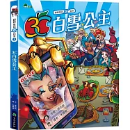 翻轉童話e起來1：3C白雪公主