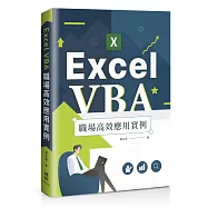Excel VBA 職場高效應用實例