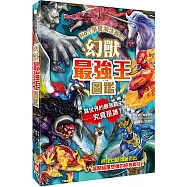 幻獸最強王圖鑑：NO.1爭奪淘汰賽