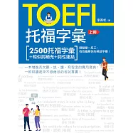 托福字彙(上冊)