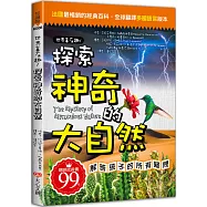 世界真有趣!探索神奇的大自然