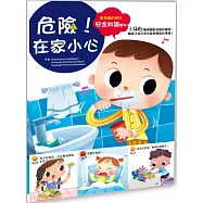 幼兒知識安全繪本：危險!在家小心