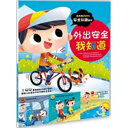 幼兒知識安全繪本：外出安全我知道