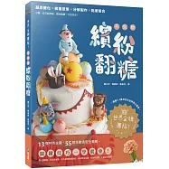 世界金牌團隊!不失敗繽紛翻糖：13個特色主題、55款生動造型全圖解，關鍵技巧一學就會!