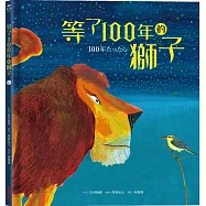 等了100年的獅子