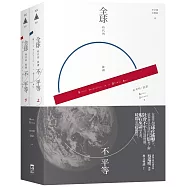 全球時代的社會不平等(套書，上下冊不分售)