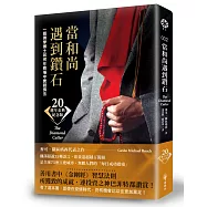 當和尚遇到鑽石(二十週年金典紀念版)：一個佛學博士如何在商場中實踐佛法