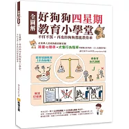 全圖解!好狗狗四星期教育小學堂：不打不罵，再皮的狗狗都能教得乖