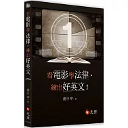看電影學法律，練出好英文