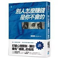 別人怎麼賺錢，是你不會的