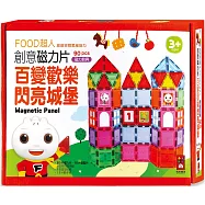 百變歡樂閃亮城堡：FOOD超人創意磁力片