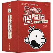 葛瑞的囧日記11-15集套書 (中英對照)