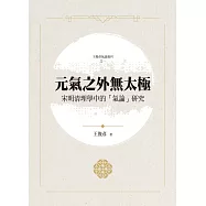 元氣之外無太極：宋明清理學中的「氣論」研究