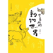 字書裡的動物世界