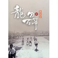 龍田村百年移民史