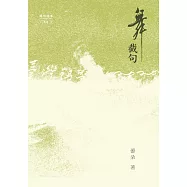 舞截句