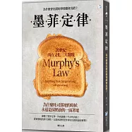 墨菲定律：為什麼會出錯的事情總會出錯?