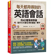 每天都用得到的英語會話：用40種情境學會老外天天都在用的會話、單字(附1CD)