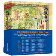 課綱中的中國與東亞史：從國家社會、人群交流到邁向現代的歷程