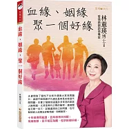 血緣、姻緣，聚一個好緣