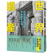 世界遺產：跟著深度旅行家馬繼康看世界：不一樣的世界遺產之旅2