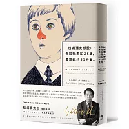 松浦彌太郎說：假如我現在25歲，最想做的50件事【燙金簽名紀念版】