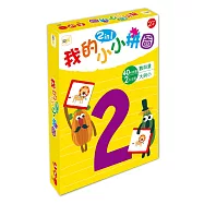 【幼兒益智教具】我的小小拼圖2in1：數與量、大與小 (2歲適用)