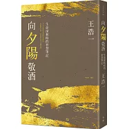 向夕陽敬酒：生命深秋時的智慧筆記