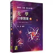 化學分章題庫(下)
