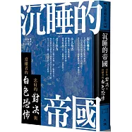 沉睡的帝國：忠奸的對決與當權者的白色恐怖