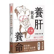 養肝就是養命：護肝七大步驟讓你從體內促進肝臟活力保健康