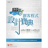 mBot 機器人 mBlock 創客程式設計寶典