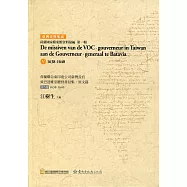 荷蘭聯合東印度公司臺灣長官致巴達維亞總督書信集.原文篇 第5冊1638-1640(軟精裝)