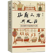 孔廟文物與政治：東亞視野中的臺灣府學文物