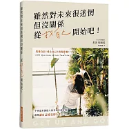 雖然對未來很迷惘但沒關係 從找自己開始吧!：培養自信，愛上自己，實現夢想，選擇讓自己接受的人生!