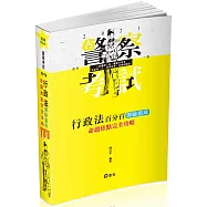 行政法百分百測驗題庫命題焦點完全攻略(警察、一般警察人員、警察升等考、高普考、三四等特考、各類相關考試適用)
